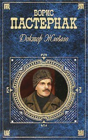 Доктор Живаго | Пастернак - Русская классика XX век - Эксмо - 9785040041053