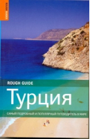 Турция Путеводитель | Эйлифф - Rough Guides - АСТ - 9785170664795