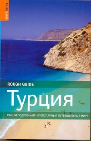 Турция Путеводитель | Эйлифф - Rough Guides - АСТ - 9785170664795