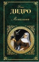 Монахиня | Дидро - Зарубежная классика - Эксмо - 9785699662982