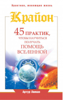 Крайон 45 практик, чтобы научиться получать помощь Вселенной | Лиман - Практики, меняющие жизнь - АСТ - 9785170859924