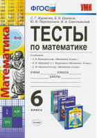 Тесты по математике 6 класс  | Журавлев - Учебно-методический комплект УМК - Экзамен - 9785377085430