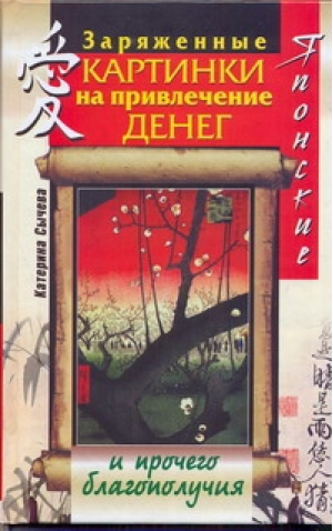 Японские заряженные картинки на деньги и прочего благополучия | Сычева - Свет. Сила. Добро - АСТ - 9785170725885