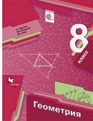 Геометрия 8 класс Учебник | Мерзляк - Алгоритм успеха. 8 класс - Вентана-Граф - 9785360065814