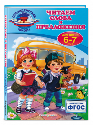 Читаем слова и предложения Для детей 6-7 лет | Пономарева - Президентская школа - Эксмо - 9785699862634