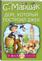 Дом, который построил Джек | Маршак - Моя книжка - АСТ - 9785170971374