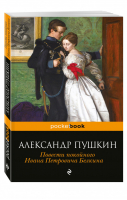 Повести покойного Ивана Петровича Белкина | Пушкин - Pocket Book - Эксмо - 9785699914890
