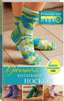 Уютная коллекция носков. Вяжем спицами | Сатта - Рукоделие: от А до Я - АСТ - 9785170942138