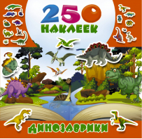 Альбом наклеек Динозаврики - 250 наклеек - АСТ - 9785179827818