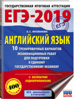 ЕГЭ-2019 Английский язык 10 тренировочных вариантов для подготовки | Музланова - ЕГЭ 2019 - АСТ - 9785171084790