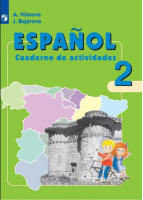 Испанский язык 2 класс Углубленное изучение Рабочая тетрадь | Воинова - Испанский язык - Просвещение - 9785090541992