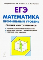 ЕГЭ Математика Сечения многогранников Профильный уровень | Лысенко - ЕГЭ - Легион - 9785996611560