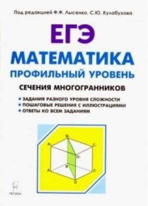 ЕГЭ Математика Сечения многогранников Профильный уровень | Лысенко - ЕГЭ - Легион - 9785996611560