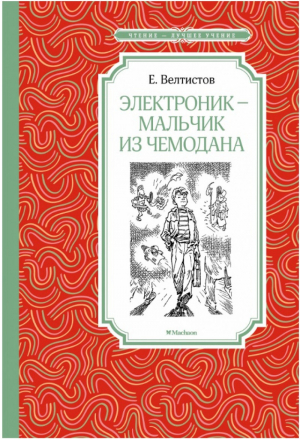 Электроник - мальчик из чемодана | Велтистов - Чтение - лучшее учение - Махаон - 9785389154704