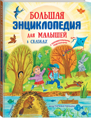 Большая энциклопедия для малышей в сказках | Немцова - Энциклопедия в сказках - АСТ - 9785171125349