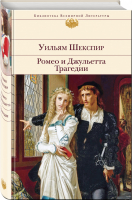 Ромео и Джульетта Трагедии | Шекспир - Библиотека Всемирной Литературы - Эксмо - 9785041016135