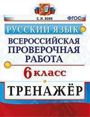 Русский язык 6 класс Всероссийская проверочная работа (ВПР) Тренажер | Вовк - Всероссийская проверочная работа (ВПР) - Экзамен - 9785377147381