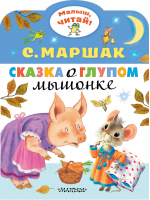 Сказка о глупом мышонке | Маршак - Малыш, читай! - АСТ - 9785171180119