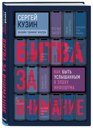 Битва за внимание Как быть услышанным в эпоху инфошума | Кузин - Психологический бестселлер - Бомбора (Эксмо) - 9785041102449