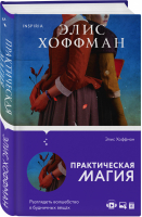 Практическая магия | Хоффман Элис - Novel - Inspiria (Эксмо) - 9785041194499