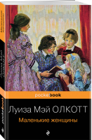 Маленькие женщины | Олкотт - Pocket book (обложка) - Эксмо - 9785041571290