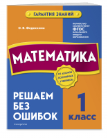 Математика. 1 класс. Решаем без ошибок | Федоскина Ольга Владимировна - В помощь младшему школьнику. Гарантия знаний - Эксмо - 9785041662349