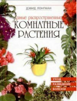Самые распространенные комнатные растения | Лонгман - Контэнт - 9785981500183