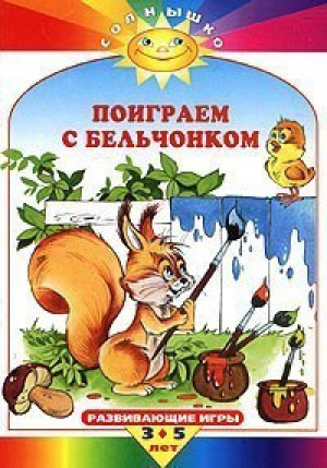 Поиграем с бельчонком Развивающие игры 3-5 лет - Солнышко - Махаон - 9785180006585