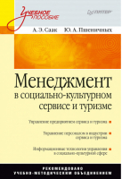 Менеджмент в социально-культурном сервисе и туризме | Саак - Учебное пособие - Питер - 9785469013686