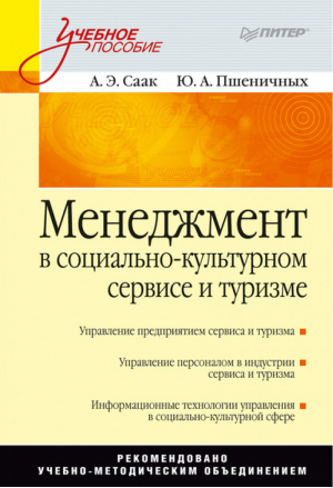 Менеджмент в социально-культурном сервисе и туризме | Саак - Учебное пособие - Питер - 9785469013686