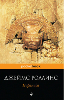 Пирамида | Роллинс - Pocket Book - Эксмо - 9785699544370