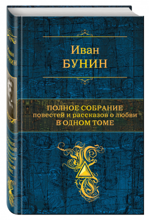 Иван Бунин Полное собрание повестей и рассказов о любви в одном томе | Бунин - Полное собрание сочинений - Эксмо - 9785699545490