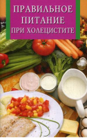 Правильное питание при холецистите | Бушуева - Искусство кулинарии - Владис - 9785956709832