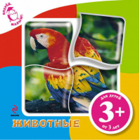 3+ Животные (с пазлами) | Юлия Воробьева - Вперед, малыш! - Эксмо - 9785699454778