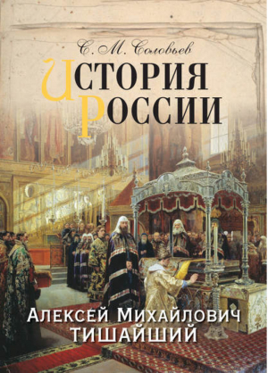 История России Алексей Михайлович Тишайший | Соловьев - История России - Олма Медиа Групп - 9785373054546