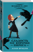 Сладость на корочке пирога | Брэдли - Флавия де Люс ведет расследование - АСТ - 9785170873197