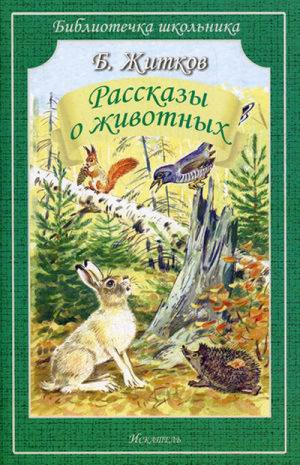 Рассказы о животных | Житков - Библиотечка школьника - Искатель - 9785990567306