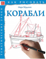 Как рисовать: Корабли | Берджин - Как рисовать - Арт-Родник - 9785444901427