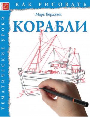 Как рисовать: Корабли | Берджин - Как рисовать - Арт-Родник - 9785444901427