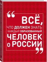 Всё, что должен знать каждый образованный человек о России | Блохина - Всё, что должен знать образованный человек - АСТ - 9785170946006