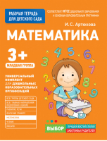Математика для детского сада Младшая группа  | Артюхова - Рабочая тетрадь для детского сада - Росмэн - 9785353080480