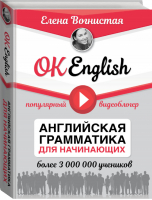 OK English! Английская грамматика для начинающих | Вогнистая - Звезда YouTube - АСТ - 9785171021481