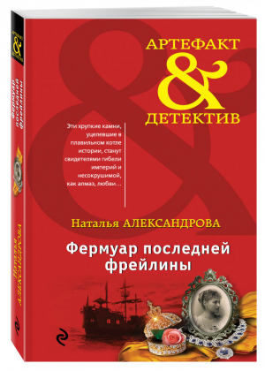 Фермуар последней фрейлины | Александрова - Артефакт & Детектив - Эксмо - 9785040903863