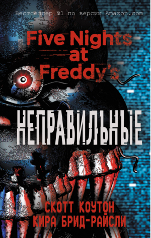 Пять ночей у Фредди Неправильные | Коутон - Five Nights at Freddy's - Эксмо - 9785040904204
