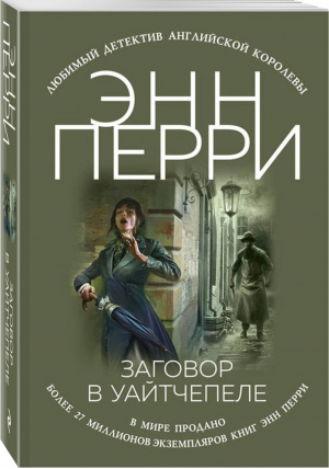 Заговор в Уайтчепеле | Перри - Любимый детектив Английской королевы - Эксмо - 9785040950362