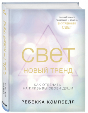 Свет - новый тренд | Кэмпбелл - New Age. Новое сознание - Эксмо - 9785040956999