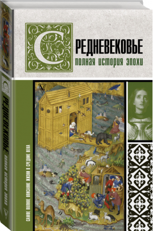 Средневековье Полная история эпохи | Грей - История на пальцах - АСТ - 9785171102821