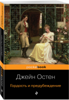 Гордость и предубеждение | Остен - Pocket Book - Эксмо - 9785041054823