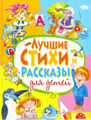 Лучшие стихи и рассказы для детей | Барто и др. - Собственные "Владис" - Владис - 9785445107248