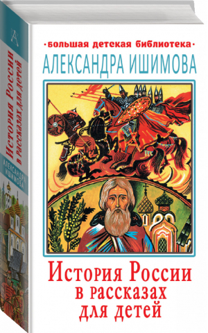 История России в рассказах для детей | Ишимова - Большая детская библиотека - АСТ - 9785171199296